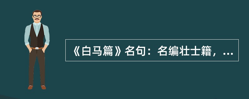 《白马篇》名句：名编壮士籍，（）。捐躯赴国难，视死忽如归。