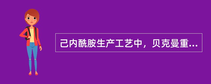 己内酰胺生产工艺中，贝克曼重排反应主要在（）中进行。