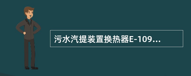 污水汽提装置换热器E-109壳程介质是（）。