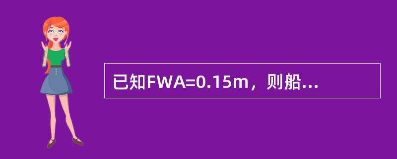 已知FWA=0.15m，则船舶由标准海水水域进入水密度ρ=1.009g/cm3的