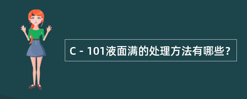 C－101液面满的处理方法有哪些？