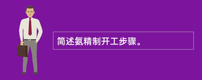 简述氨精制开工步骤。