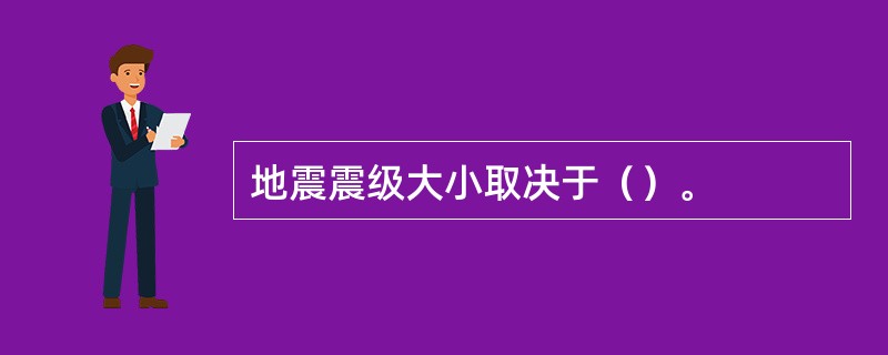 地震震级大小取决于（）。