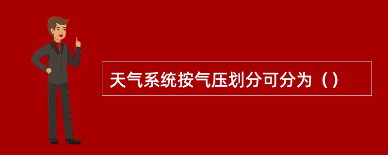 天气系统按气压划分可分为（）