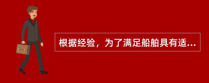 根据经验，为了满足船舶具有适度的稳性，对具有三层舱的船舶来说，其底舱应占全部货量