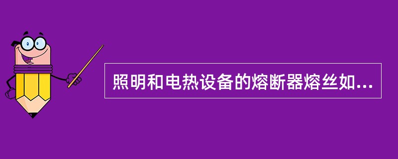 照明和电热设备的熔断器熔丝如何选择？