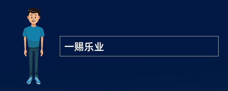 一赐乐业