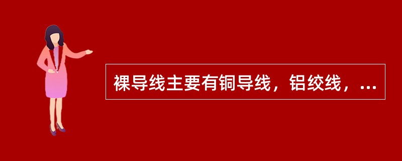 裸导线主要有铜导线，铝绞线，（）。