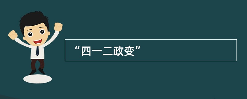 “四一二政变”