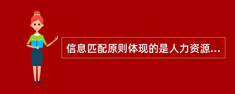 信息匹配原则体现的是人力资源市场求职者与用人单位之间（）原则