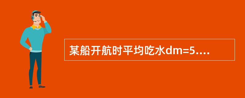 某船开航时平均吃水dm=5.12m（ρ=1.021g/cm3），TPC=