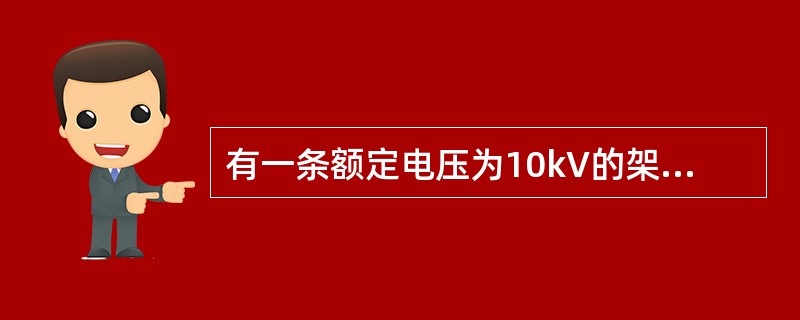 有一条额定电压为10kV的架空线路，采用LJ-70导线，线间几何均距Djj=1m