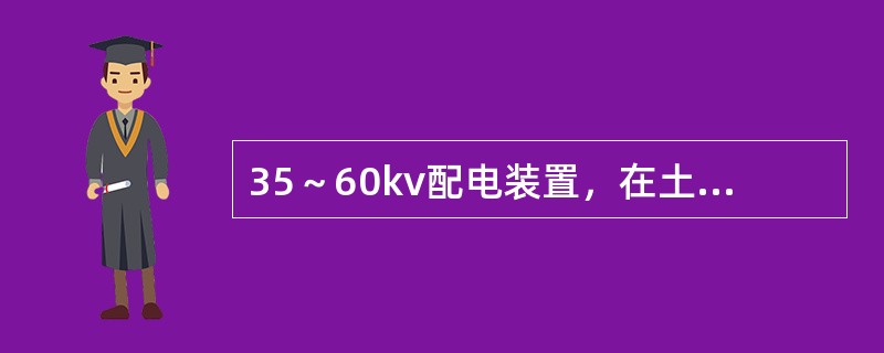 35～60kv配电装置，在土壤电阻率不大于（）的地区，允许将线路的避雷线引到出线