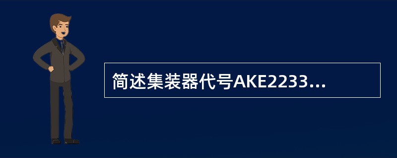 简述集装器代号AKE2233MU中每个字母的含义。