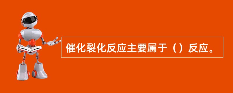 催化裂化反应主要属于（）反应。