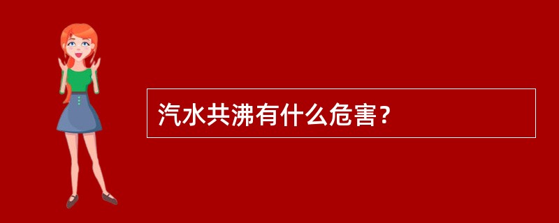 汽水共沸有什么危害？