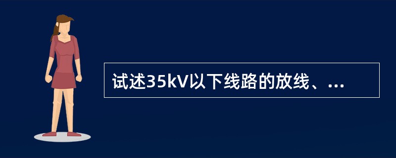 试述35kV以下线路的放线、紧线的基本过程以及组织措施。