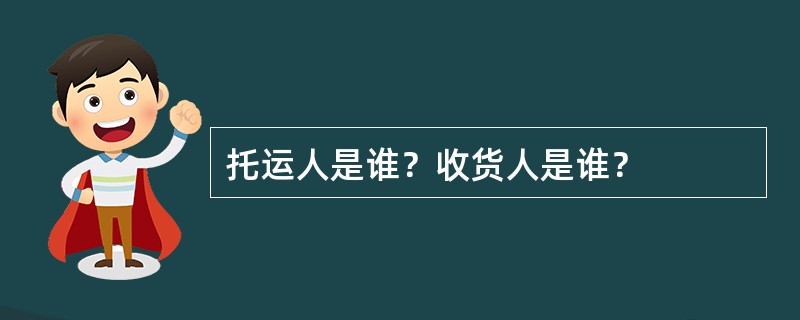 托运人是谁？收货人是谁？