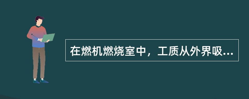 在燃机燃烧室中，工质从外界吸收热量，温度升高，比容（）。