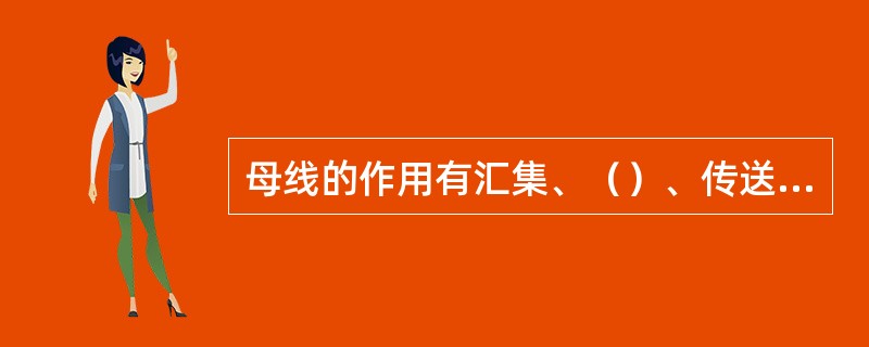 母线的作用有汇集、（）、传送电能。