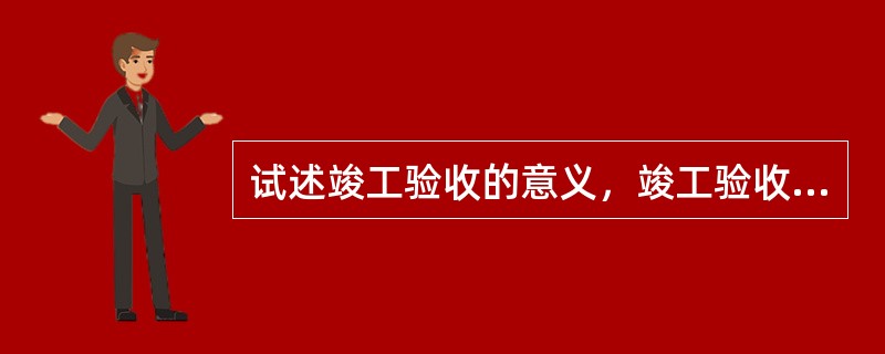 试述竣工验收的意义，竣工验收的依据是什么？