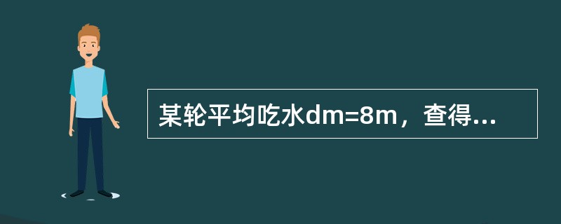 某轮平均吃水dm=8m，查得型排水体积16160m3，该轮船壳系数K=1.005