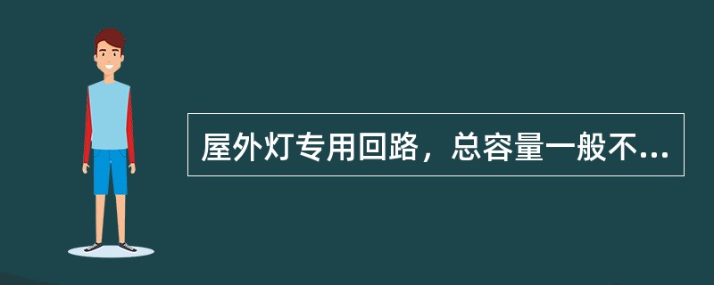屋外灯专用回路，总容量一般不超过（），总灯数不超过50个，超过50个时，应另设分