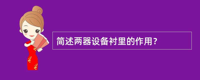 简述两器设备衬里的作用？