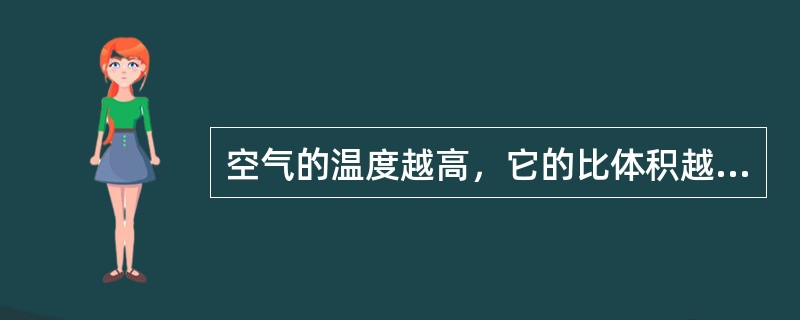 空气的温度越高，它的比体积越（）。