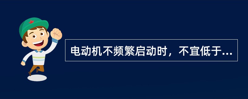 电动机不频繁启动时，不宜低于额定电压的（）。