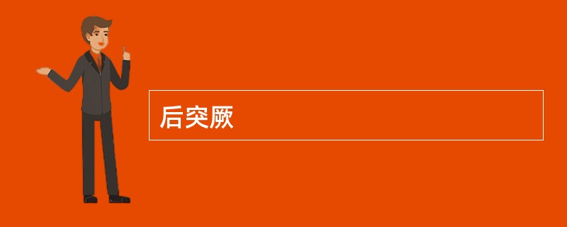 后突厥