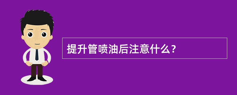 提升管喷油后注意什么？