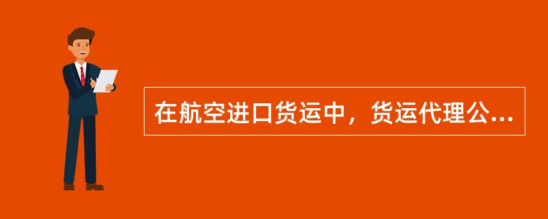 在航空进口货运中，货运代理公司的舱库在发放货物前，一般先将费用收妥，收费内容包括