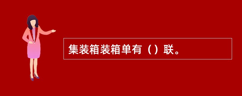 集装箱装箱单有（）联。