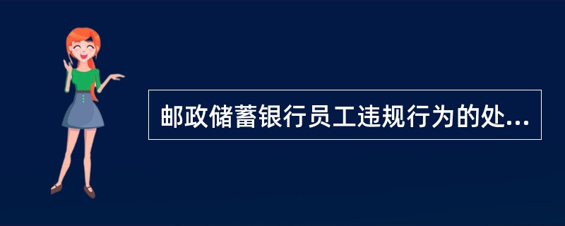 邮政储蓄银行员工违规行为的处理种类包括（）。