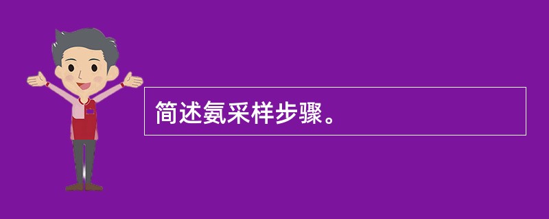 简述氨采样步骤。