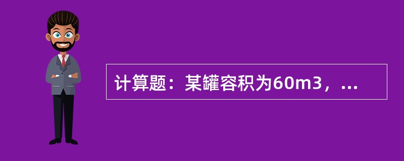 计算题：某罐容积为60ｍ3，此罐高5米，计算此罐截面积是多少？