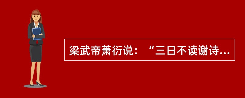 梁武帝萧衍说：“三日不读谢诗，便觉口臭。”即指（）。