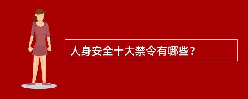 人身安全十大禁令有哪些？