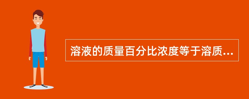 溶液的质量百分比浓度等于溶质质量（）溶液质量。