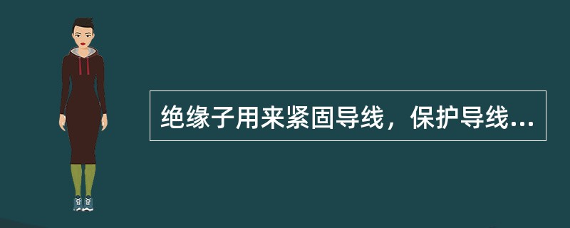 绝缘子用来紧固导线，保护导线对地的绝缘。绝缘子有（）和高压绝缘子两类。