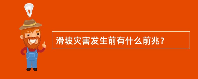 滑坡灾害发生前有什么前兆？