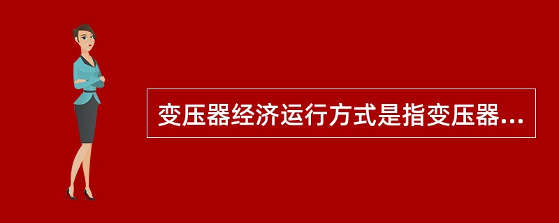 变压器经济运行方式是指变压器总的功率损耗最小的运行方式。