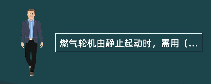 燃气轮机由静止起动时，需用（）带着旋转，待加速到能独立运行后，（）才脱开。