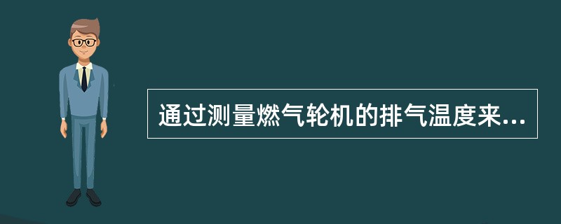 通过测量燃气轮机的排气温度来间接反映（）的进气温度。