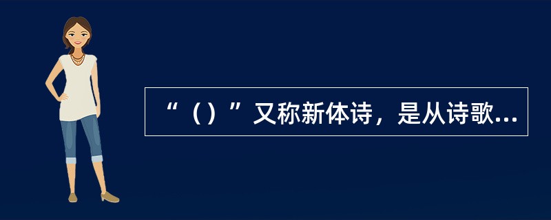 “（）”又称新体诗，是从诗歌声律角度提出的一个概念。