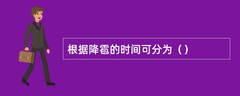 根据降雹的时间可分为（）