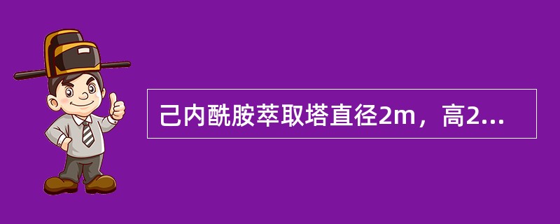 己内酰胺萃取塔直径2m，高25m，有效容积50m3，若用硫萃塔的苯己来填充，苯己