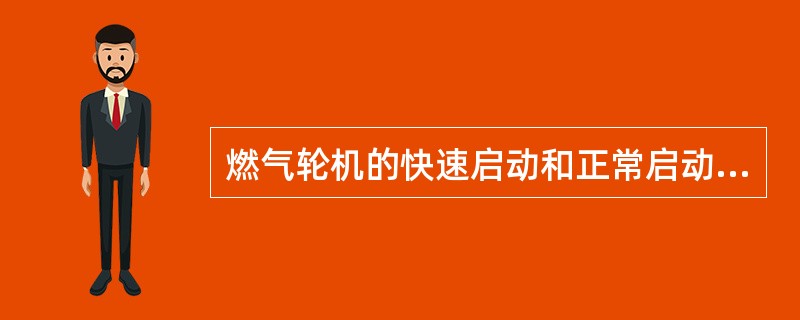 燃气轮机的快速启动和正常启动的区别在于升速的速率不同。（）