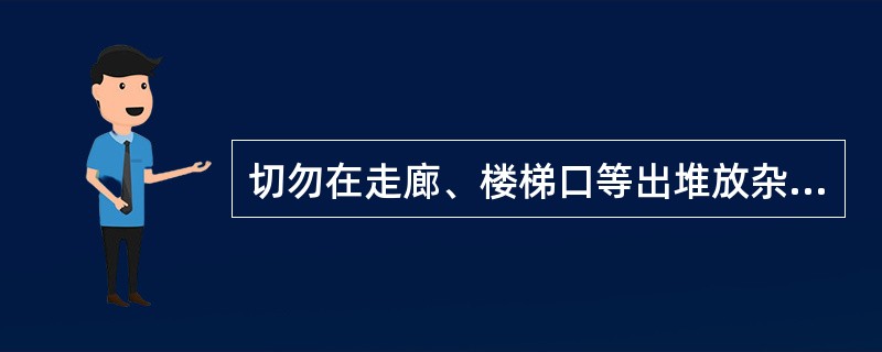 切勿在走廊、楼梯口等出堆放杂物，要保证通道和安全出口的（）。